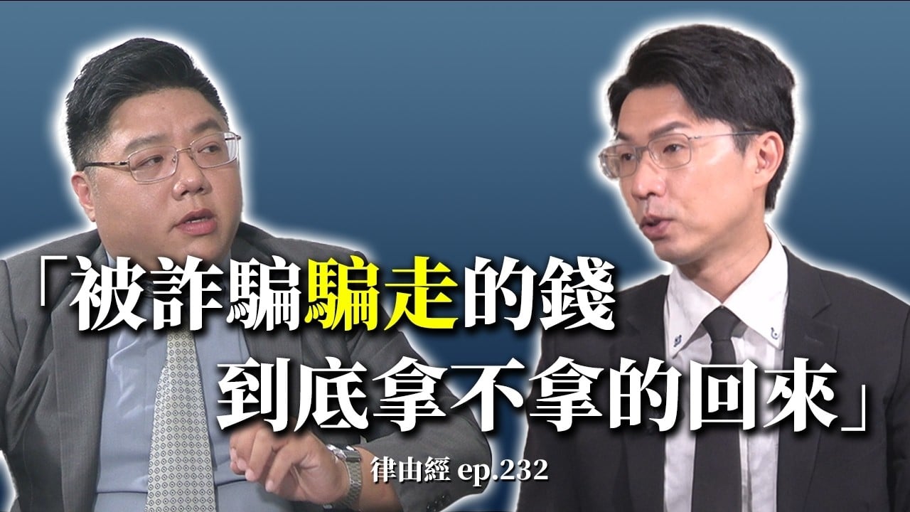 被詐騙騙走的錢 到底拿不拿的回來？